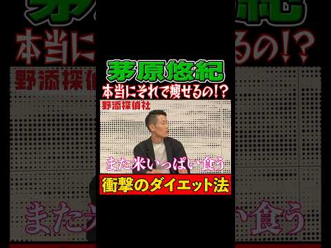 【茅原悠紀・ウソみたいなホントのダイエット法】初公開トーク 野添貴裕　野添探偵社 茅原悠紀 ボートレース サムネイル