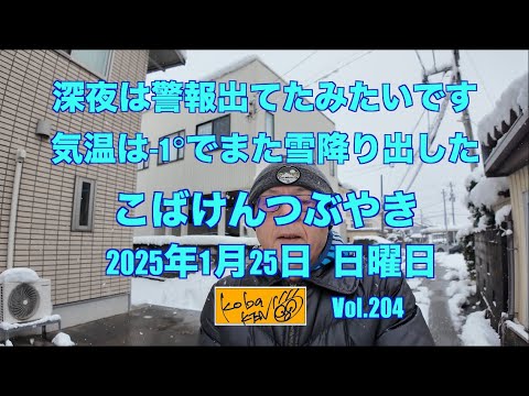 2026年1月25日　日曜日　こばけんつぶやき サムネイル