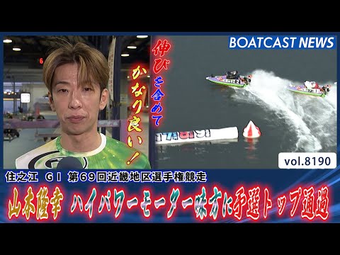 山本隆幸ハイパワーモーター味方に予選トップ通過│BOATCAST NEWS 2026年2月7日│ サムネイル