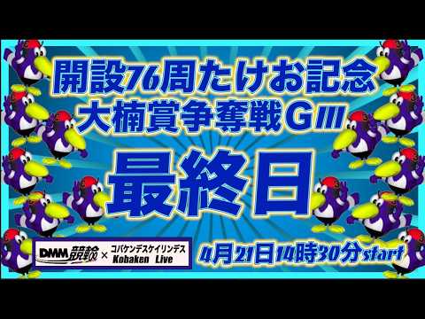 開設76周武雄記念大楠賞争奪戦最終日DMM競輪×Kobaken Live サムネイル