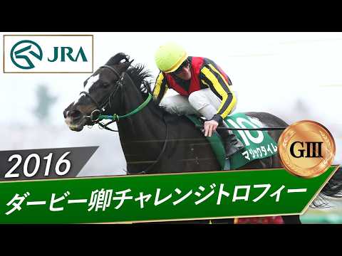 2016年 ダービー卿チャレンジトロフィー（GⅢ） | マジックタイム | JRA公式 サムネイル