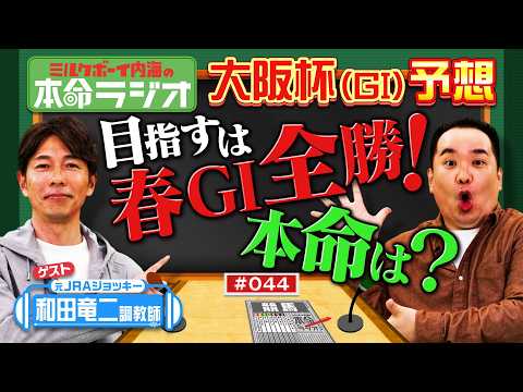 【春GⅠは全勝や！】和田竜二調教師が内海の大阪杯の本命をジャッジ！テイエムオペラオーの素顔もたっぷり！世紀末覇王と似た… サムネイル