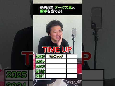 【クイズ】過去5年のオークス馬とジョッキーを当てろ! shorts サムネイル