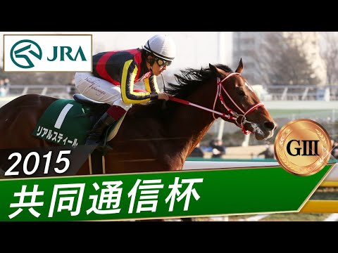 2015年 共同通信杯（GⅢ） | リアルスティール | JRA公式 サムネイル