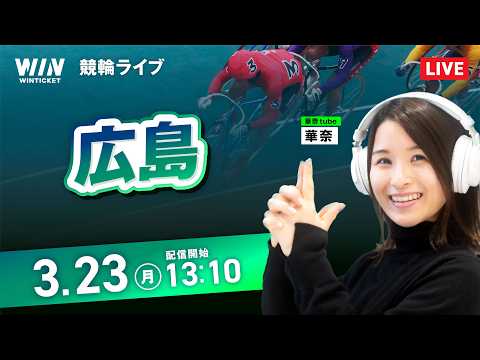 【3/23】広島競輪 / デイ競輪ライブ配信 サムネイル