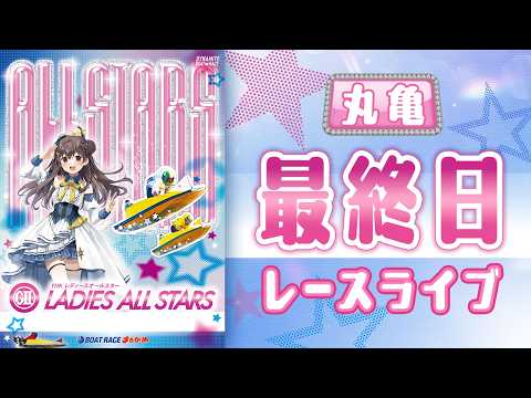 【ボートレースライブ】丸亀G2 第11回レディースオールスター 最終日 1〜12R【丸亀】 サムネイル