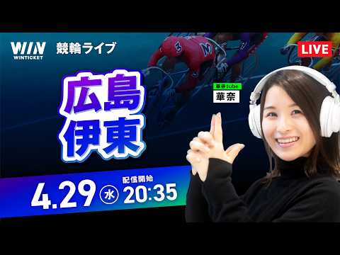 【4/29】広島競輪・伊東競輪 / ミッドナイト競輪ライブ配信 サムネイル
