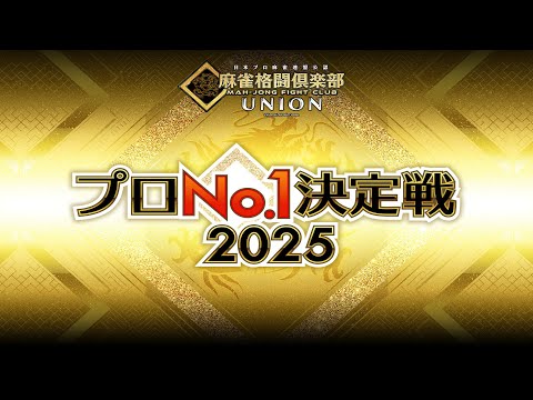 麻雀格闘倶楽部プロNo.1決定戦2025~二次予選・準決勝・決勝~【無料放送】 サムネイル