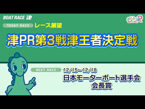 ボ～っト見せちゃいます。津ぅ（2025年12月6日放送） サムネイル