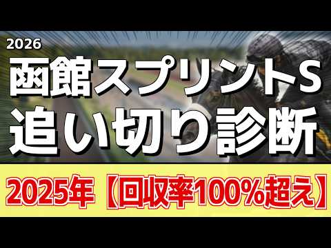 追い切り徹底解説！【函館スプリントS2026】レイピア、インビンシブルパパなどの状態はどうか？調教S評価は2頭！