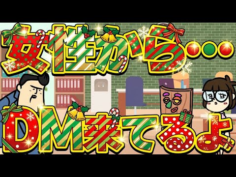 【休憩室】店長のXに女の子からめっちゃDM来てる話を暴露する【ナイスクリスマス】 サムネイル