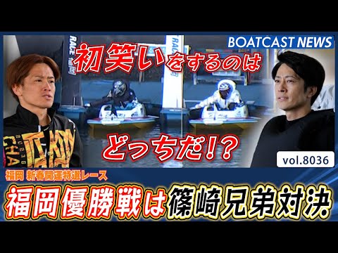 福岡優勝戦は兄弟対決!! 篠崎ブラザーズ 初笑いをするのはどっちだ!?│BOATCAST NEWS 2026年1月8日│