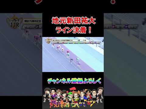 新田祐大さすが１着！ サムネイル