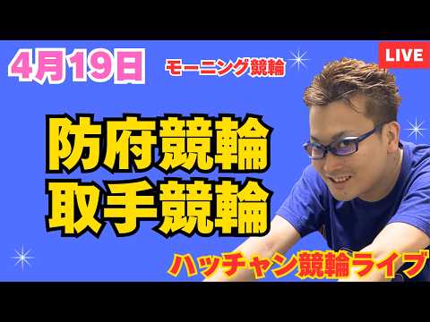 ４月１９日　防府競輪ライブ　取手競輪ライブ　競輪予想ライブ サムネイル