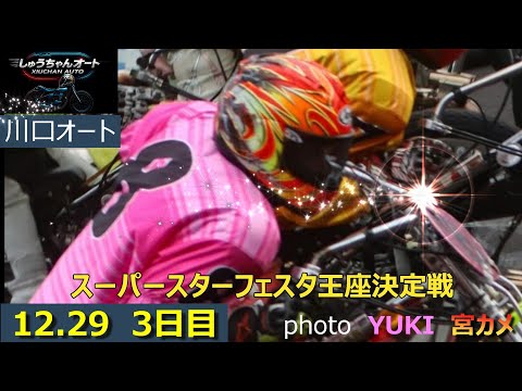 いよいよ勝負掛け！王座もフェスタも生き残りをかけて！12.29川口オート【SGスーパースター王座決定戦フェスタ5日間開… サムネイル