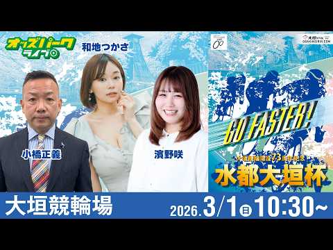 【競輪ライブ 3/1】大垣競輪 水都大垣杯 [GIII] 2日目 小橋正義/濱野咲/和地つかさ サムネイル