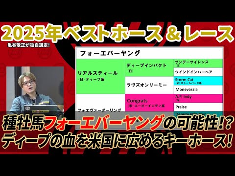 亀谷敬正が選ぶ2025年のベストホース＆ベストレース/亀谷敬正のGIアプローチ特別編 サムネイル