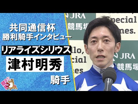 2026年共同通信杯(ＧⅢ) 勝利騎手インタビュー《津村明秀騎手》リアライズシリウス【カンテレ公式】 サムネイル