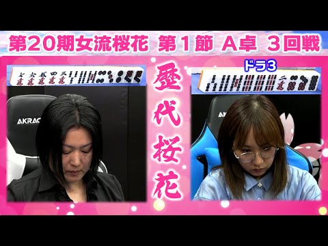 【麻雀】第20期女流桜花Aリーグ第１節A卓３回戦 サムネイル