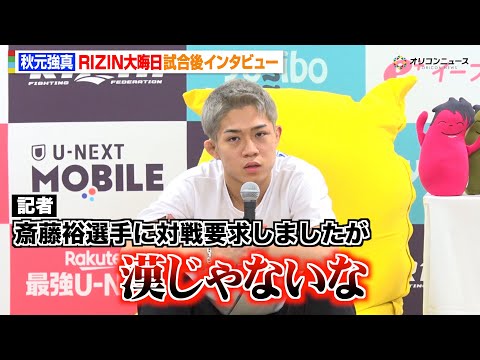 【RIZIN】秋元強真、緊急参戦で新居すぐるを撃破！欠場の斎藤裕に苦言「漢じゃないな」　『RIZIN師走の超強者祭り』… サムネイル