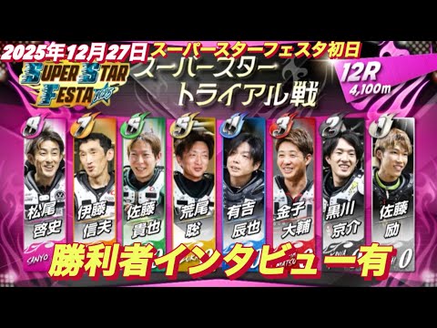 2025年12月27日【12R スーパースタートライアル戦】【川口　若武者2人】スーパースターフェスタ初日川口オート サムネイル