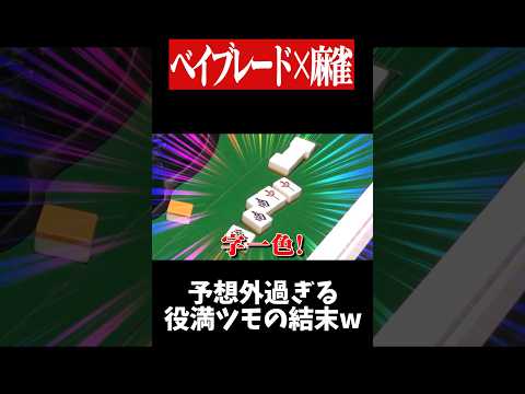 字一色のみがダブル役満になる裏ワザwww　麻雀 役満 ベイブレード  ボードゲーム   shorts サムネイル