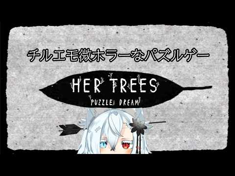 少し不気味で少し美しい、そんな世界でパズルを【HER TREES】 サムネイル