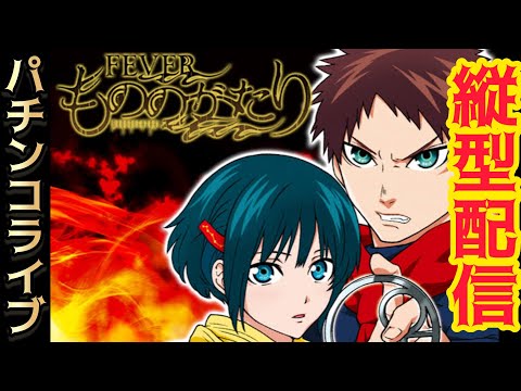 【神回なるか!?】eフィーバーもののがたり｜パチンコ 縦型ライブ配信 サムネイル