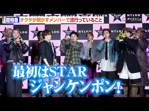 超特急・タクヤ、メンバー内で流行中の「STARジャンケン」を披露！会場の“8号車”と一緒にわちゃわちゃ　『NYLONʼ… サムネイル