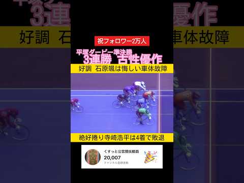 平塚ダービー準決勝 無傷3連勝で古性優作が決勝へ 寺崎浩平は4着 keirin 競輪 2026.5.5 サムネイル