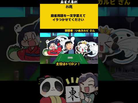 【大喜利】「一文字代えてイラつかせてください」　麻雀　麻雀大喜利 【遊楽天GOTH 西乃うるり】 サムネイル