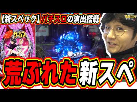 【新スペック】パチスロ限定の演出さえも新搭載だ！！！【PFからくりサーカス2 Light ver.】日直島田 サムネイル