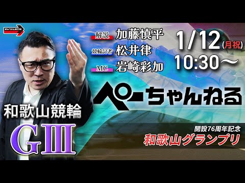 チャリロト公式競輪番組 加藤慎平の「ぺーちゃんねる」1/12(月祝)【最終日】和歌山競輪 和歌山グランプリ [ＧⅢ] サムネイル