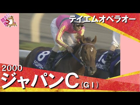 【和田竜二騎手お疲れ様でした！】2000年ジャパンカップ(ＧⅠ) テイエムオペラオー　【カンテレ公式】 サムネイル