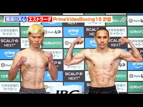 那須川天心vsエストラーダ、計量クリアで鍛え上げた肉体を披露　10秒間の睨み合いも笑顔で握手を交わす　『Prime V… サムネイル