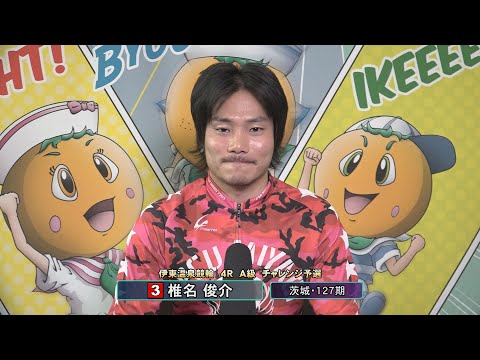 伊東温泉競輪 ミカリンナイトレース リンカイ！伊東泉カップ（F2）127期 前検インタビュー（2026.01.16） サムネイル
