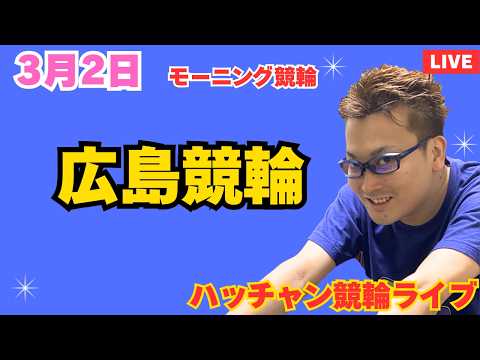 ３月１日　広島競輪ライブ　競輪予想ライブ サムネイル