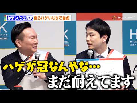 かまいたち濱家、自らハゲいじり　自身につけたい馬名は「ハゲソデハゲナイナ」　『兵庫県競馬ブランド戦略記者発表会』 サムネイル