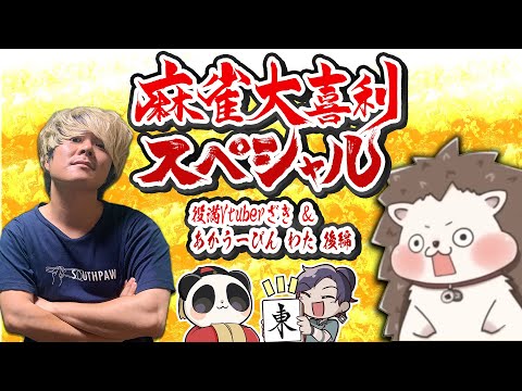 麻雀大喜利スペシャル　with　ざき　わた《あかうーぴん》　コラボ！【後編】　麻雀大喜利 【 遊楽天GOTH 西乃うる… サムネイル