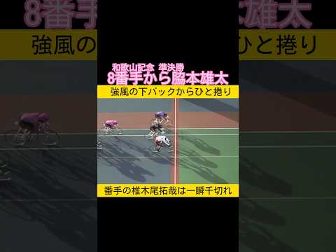 和歌山記念準決勝　脇本雄太今日は8番手捲り 番手の地元椎木尾拓哉は一瞬で千切れる keirin 競輪 2026.1.11 サムネイル