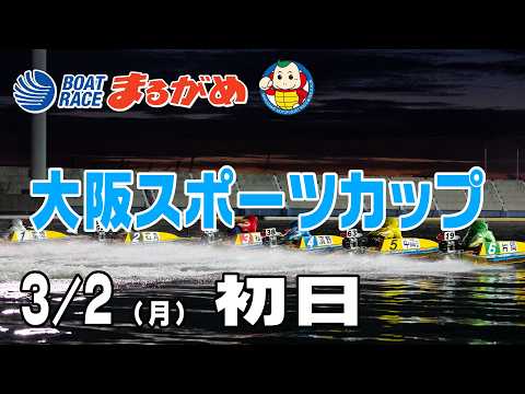 【まるがめLIVE】2026/03/02(月) 初日～大阪スポーツカップ～ サムネイル