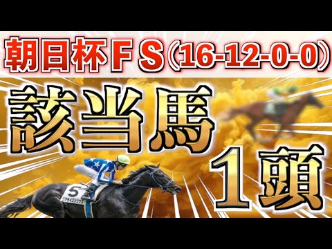 【朝日杯FS2025 予想】全条件パーフェクト◉想定4番人気の鉄板馬＋9番人気の大穴を狙い撃つ！ サムネイル