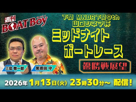 【23時30分より優勝戦展望をLIVE配信！】週刊BOATBoy 下関ミッドナイトボートレース の優勝戦をBOATBo… サムネイル