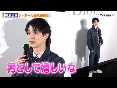 横浜流星、バレンタインエピソードでファンとの思い出明かす「男として嬉しい」デニムセットアップのディオールルックで新店舗… サムネイル