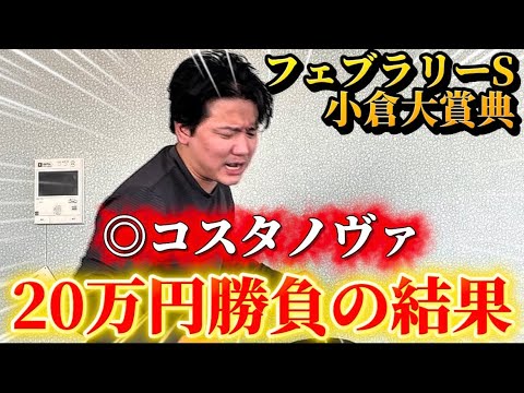 【フェブラリーステークス2026】【実践】前日推奨◉コスタノヴァ、対抗ウィルソンテソーロで20万円勝負！！ サムネイル