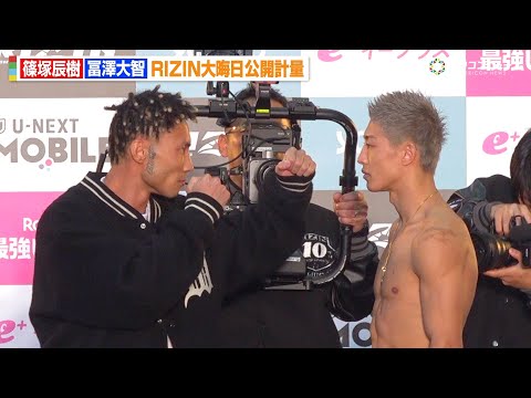 【RIZIN】篠塚辰樹vs冨澤大智、一触即発の超危険なフェイスオフに会場熱狂！　『RIZIN師走の超強者祭り』公開計量 サムネイル