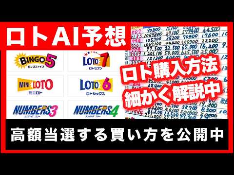 高額当選するための『AI活用方法/注意点』を詳しく解説中！【億り人の宝くじ購入法】 サムネイル