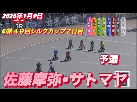 2026年1月9日【1R 予選　佐藤摩弥•サトマヤ】GⅠ第４９回シルクカップ２日目　オートレース サムネイル