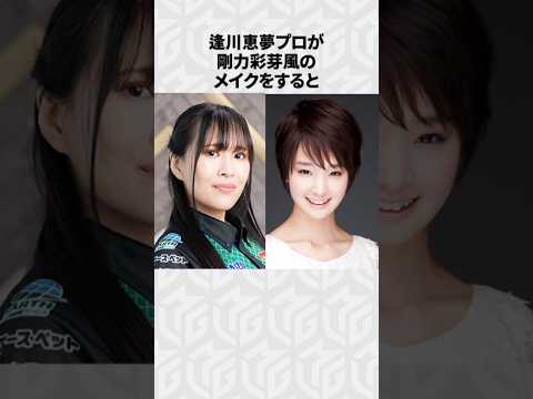 【Mリーグ】逢川恵夢の面白いエピソード6選！part2 Shorts Mリーグ 逢川恵夢 サムネイル