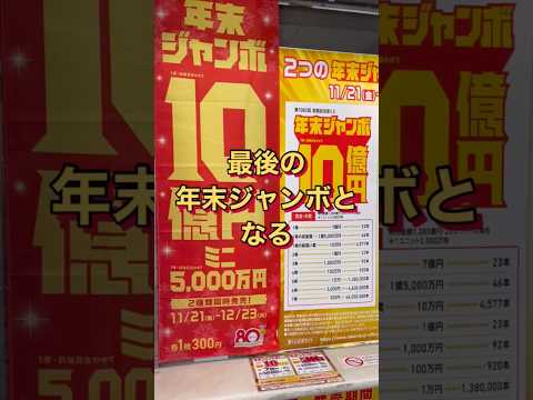 最後の年末ジャンボ発売となる名古屋の有名な宝くじ売り場に行ってきました！！宝くじ 年末ジャンボ 名古屋 サムネイル